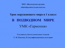 В подводном мире 1 класс УМК Гармония