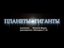 Планеты-гиганты 11 класс