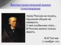 Лингвостилистический анализ стихотворения Ф.И.Тютчева “Умом Россию не понять...” 10 класс