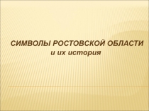 Символы Ростовской области и их история