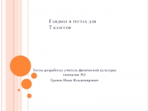 Гандбол в тестах для 7 классов