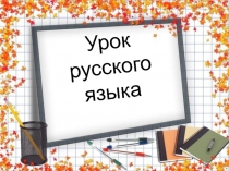 Образование слов с помощью суффиксов 4 класс