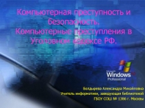 Компьютерная преступность и безопасность. Компьютерные преступления в Уголовном кодексе РФ