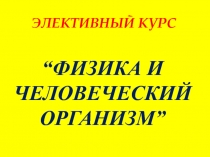 ФИЗИКА И ЧЕЛОВЕЧЕСКИЙ ОРГАНИЗМ