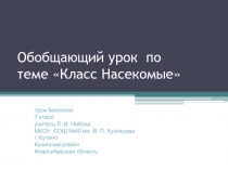 Обобщающий урок по теме Класс Насекомые 7 класс