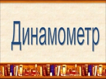 Динамометр