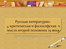 Русская литературно-критическая и философская мысль второй половины 19 века 10 класс