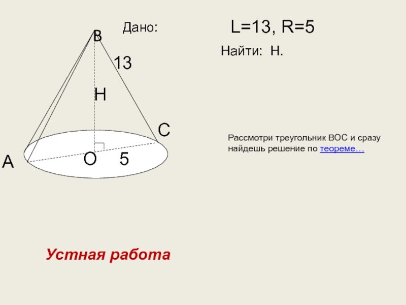 Площадь сечения конуса прямоугольный треугольник. Дано l 13 r 5 Найдите h. I=13 R=5 найти н. Дано 13 r 5 Найдите h. Дано i 13 r 5 Найдите h.