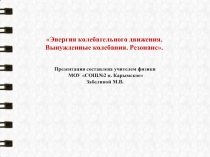 Энергия колебательного движения. Вынужденные колебания. Резонанс 11 класс