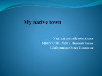 My native town 6 класс