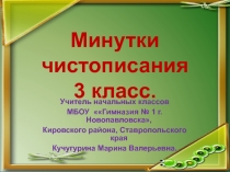 Минутки чистописания 3 класс