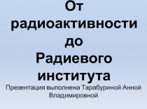 От радиоактивности до Радиевого института