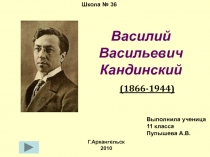 Василий Васильевич Кандинский