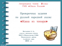 Проверочные задания по русской народной сказке 