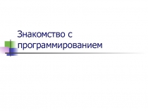 Знакомство с программированием 5-6 класс