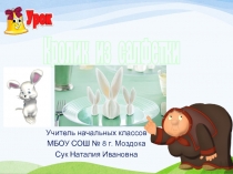 Кролик из салфетки 2 класс