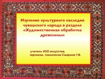 Художественная обработка древесины 9 класс