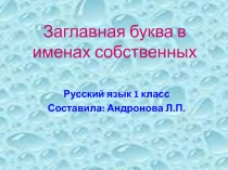 Заглавная буква в именах собственных 1 класс