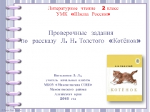 Проверочные задания по рассказу Л.Н. Толстого Котёнок 2 класс УМК Школа России