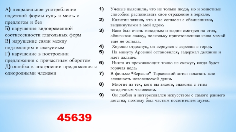 А) неправильное употребление падежной формы сущ. и мест. с предлогом и без Б) нарушение видовременной соотнесенности глагольных