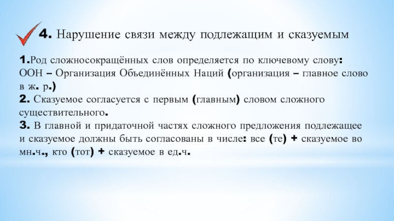 4. Нарушение связи между подлежащим и сказуемым 1.Род сложносокращённых слов определяется по ключевому слову: ООН – Организация