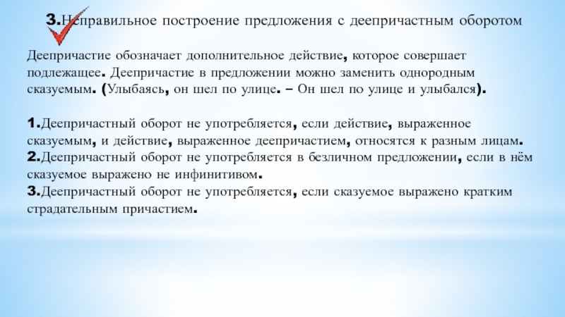 3.Неправильное построение предложения с деепричастным оборотом Деепричастие обозначает дополнительное действие, которое совершает подлежащее. Деепричастие в предложении можно