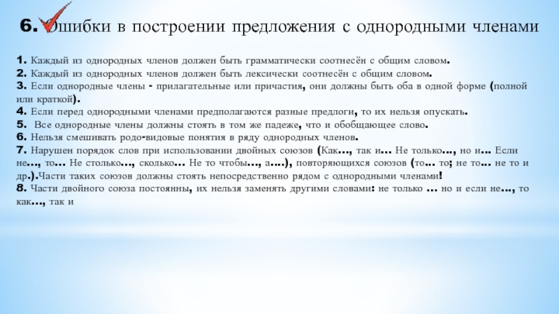 6. Ошибки в построении предложения с однородными членами 1. Каждый из однородных членов должен быть грамматически соотнесён