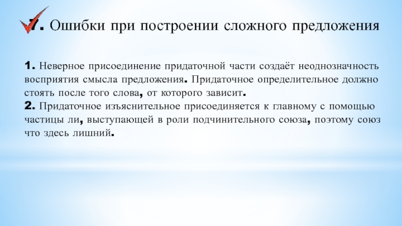 7. Ошибки при построении сложного предложения1. Неверное присоединение придаточной части создаёт неоднозначность восприятия смысла предложения. Придаточное определительное