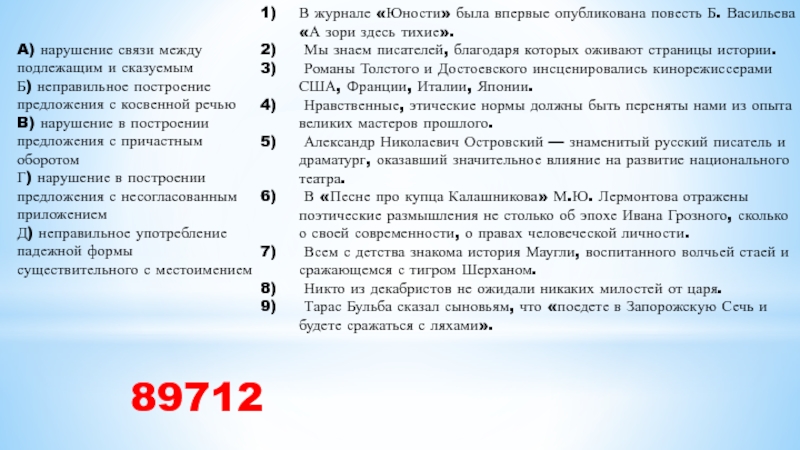 A) нарушение связи между подлежащим и сказуемым Б) неправильное построение предложения с косвенной речью B) нарушение в