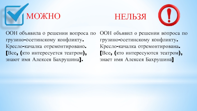 МОЖНО    НЕЛЬЗЯ ООН объявила о решении вопроса по грузино-осетинскому конфликту.