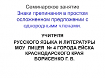 Знаки препинания в простом осложненном предложении с однородными членами