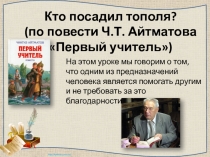 Кто посадил тополя? (по повести Ч.Т. Айтматова Первый учитель)