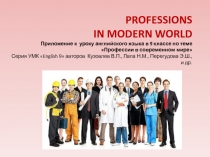 Professions in modern world 9 класс