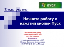 Начните работу с нажатия кнопки Пуск 5 класс