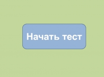 Тест 