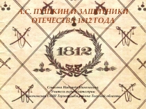 А.С. Пушкин и защитники отечества 1812 года 10 класс