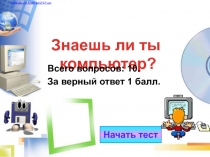 Знаешь ли ты  компьютер? 7 класс