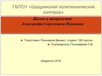 Жизнь и творчество Александра Сергеевича Пушкина
