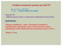 Организация связи и скрытого управления войсками