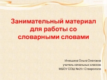 Занимательный материал для работы со словарными словами 3 класс