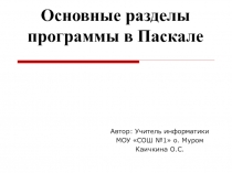 Основные разделы программы в Паскале 9 класс