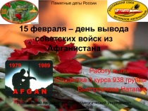 15 февраля – день вывода советских войск из Афганистана