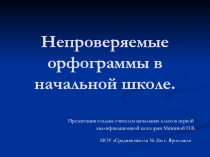 Непроверяемые орфограммы в начальной школе