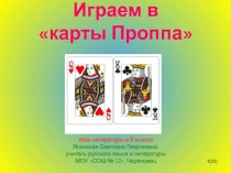 Играем в карты Проппа 5 класс