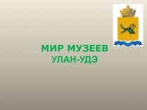 Мир музеев Улан-Удэ