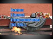 Северяне В Великой Отечественной войне 1941-1945 г.г.