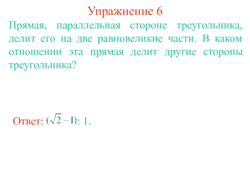 Прямая делит треугольник на две равновеликие части.