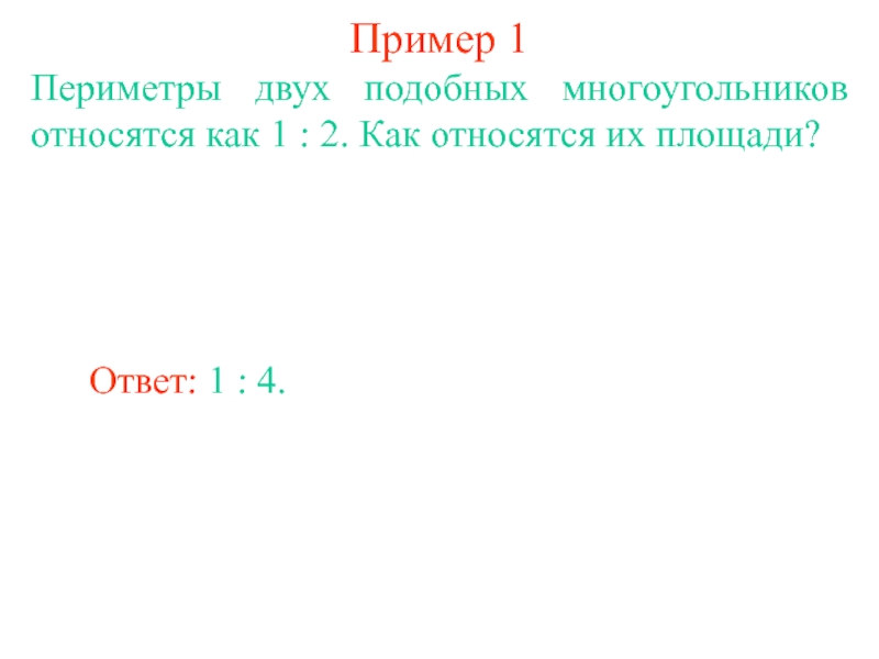 Задачи на площади подобных фигур 8 класс