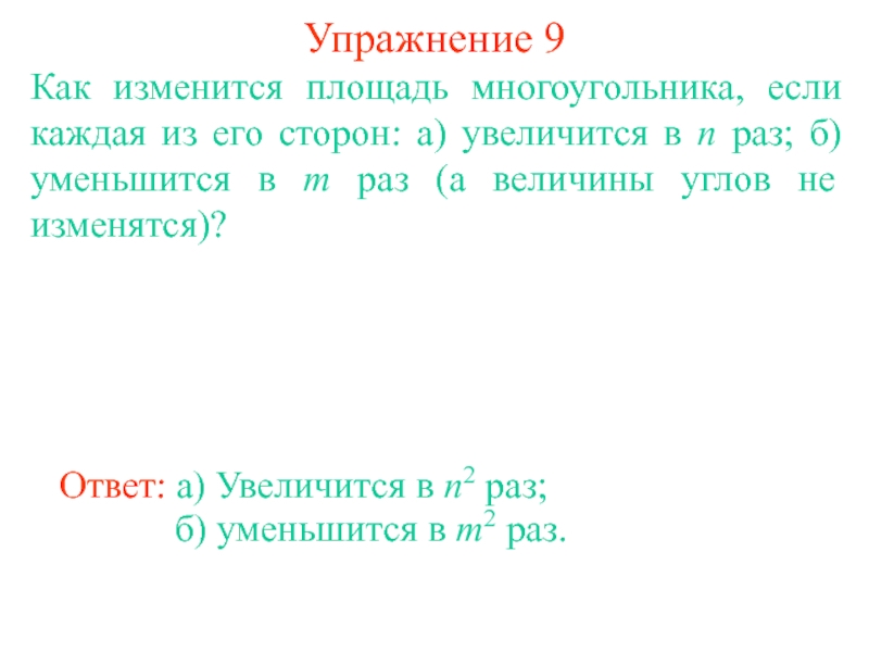 Площадь уменьшилась. Как изменяются площади многоугольника. Площадь изменяется в. При увеличении стороны правильной фигуры ее площадь увеличится.