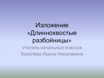 Изложение Длиннохвостые разбойницы 3 класс